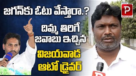 Auto Driver Sensational Comments Public Talk On AP Next CM YS Jagan