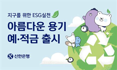 신한은행 Esg 실천 상품 아름다운 용기 예·적금 출시