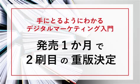 手にとるようにわかるデジタルマーケティング入門発売1か月で2刷目の重版決定