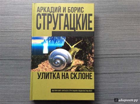 Книга улитка на склоне читать онлайн аркадий и борис стругацкие