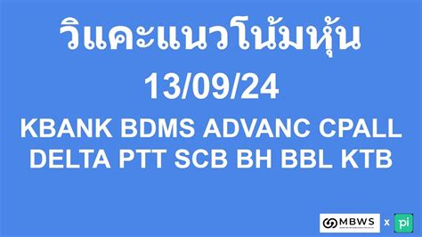 วแคะหน 13 09 24 KBANK BDMS ADVANC CPALL DELTA PTT SCB BH