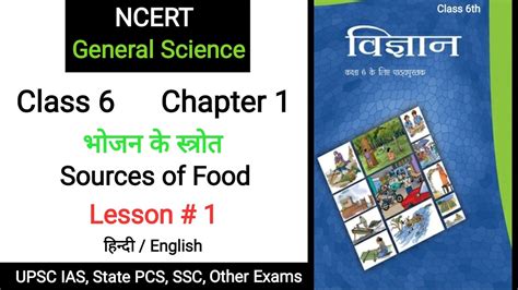 Ncert Science Lesson 1 Class 6th Chapter 1 Youtube