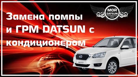Замена помпы и ГРМ DATSUN с кондиционером - YouTube