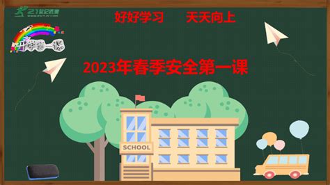 “开学第一课”2023年春季安全第一课 小学开学班会课件 21世纪教育网