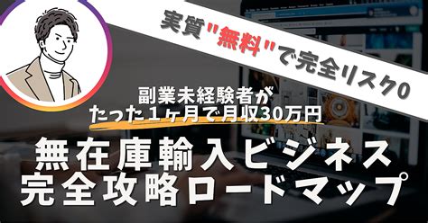 【副業未経験のコンサル生がたった1ヶ月で月収30万円稼いだ】リスクゼロの『無在庫輸入ビジネス』完全攻略ロードマップ 〜準備編〜 Brain