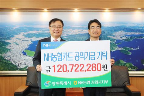 창원시 Nh농협은행으로부터 제휴카드 적립기금 1억2072만원 전달받아 매일신문