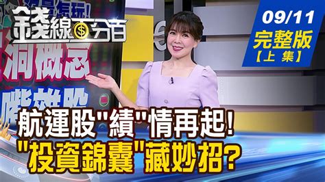 【錢線百分百】20240911完整版 上集 《盤面人氣大風吹 熱門股找下一棒亮點 沒量怎玩 攻 防空洞概念 避 人多嘴雜股》│非凡財經新聞│ Youtube