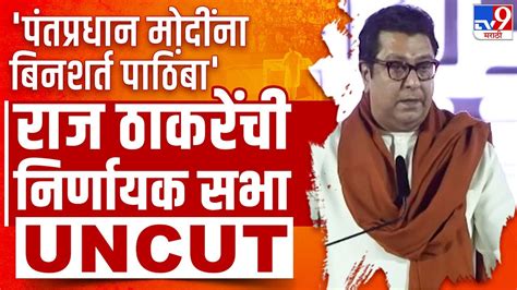 Raj Thackeray Full Speech विधानसभेच्या कामाला लागा मोदींना पाठिंबा