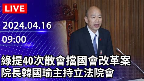 🔴【live直播】綠提40次散會擋藍白國會改革案 院長韓國瑜主持立法院會｜20240416 Chinatimes Youtube