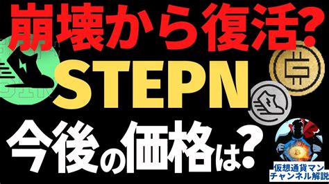 【stepn】崩壊からの復活はあるのかgst、gmtはまだまだ暴落するステップンの価格を予想！今後はどうなる？【仮想通貨マンチャンネル