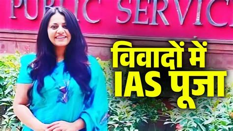 Pooja Khedkar Controversy Ias पूजा खेडकर पर बढ़ा विवाद लगा यह आरोप जानिए कौन हैं पूजा खेडकर