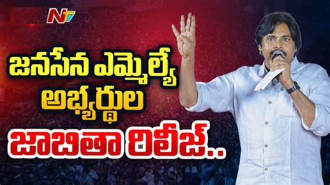 Janasena 18 మందితో జనసేన అభ్యర్థుల జాబితా విడుదల Ntv Telugu