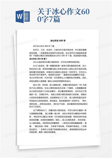 关于冰心作文600字7篇word模板下载编号ldxvozkj熊猫办公