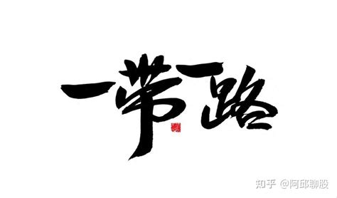 “一带一路”第一龙头！这几家企业，后续涨幅有望达2000！ 知乎