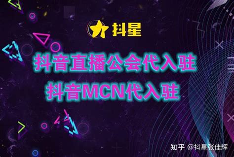 抖音公会怎么入驻公会申请要什么资质抖音公会有什么好处 知乎