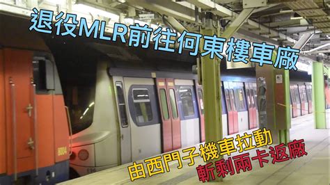 退役東鐵MLR Train 377 196 經粉嶺站丶馬料水前往何東樓車廠 YouTube