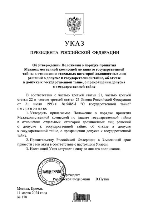 УКАЗ Президента РФ от 11.03.2024 N 178 "ОБ УТВЕРЖДЕНИИ ПОЛОЖЕНИЯ О ...