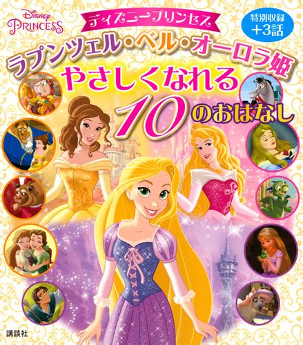 ディズニープリンセス ラプンツェル・ベル・オーロラ姫 やさしくなれる 10のおはなし 講談社 絵本ナビ：レビュー・通販