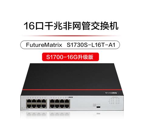 华为数通智选16口千兆交换机S1730S L16T A1 A2 网线分线器16电口络分流器小型家用企业级替代S1700 16G