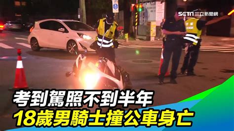 考到駕照不到半年 18歲男騎士撞公車身亡｜三立新聞台 Youtube