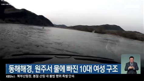 동해해경 원주서 물에 빠진 10대 여성 구조