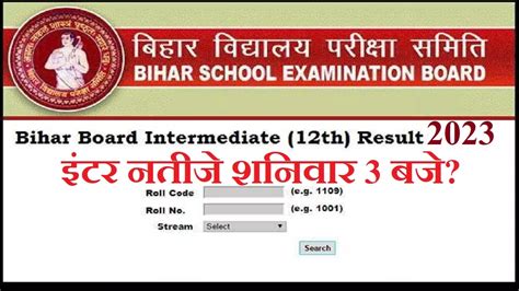 Bihar Board 12th 2023 Result बिहार बोर्ड दूसरी बार शनिवार को घोषित कर