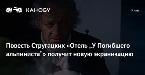 Повесть Стругацких «Отель „У Погибшего альпиниста“» получит новую ...