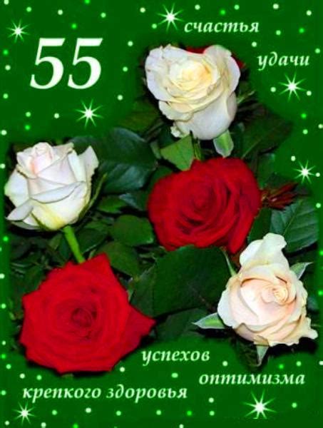 Прикольные открытки к 55 летию