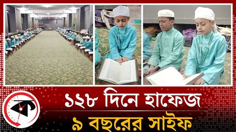 ৯ বছরর সইফ মতর ১২৮ দনই হফজ Hafez Saif Mahmood Quran Hafez