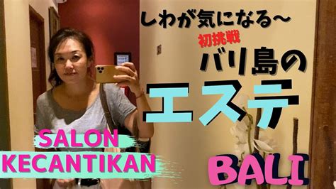 しわが気になる～バリ島で初エステsalon Perawatan Kecantikan Di Bali【bali204】 Youtube