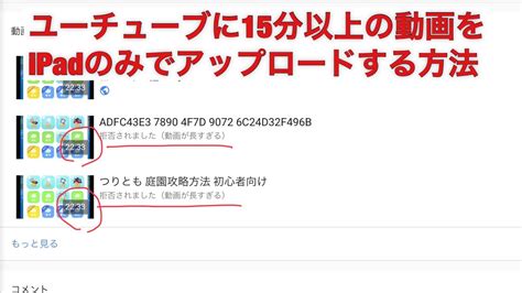 15分以上の動画をipadのみでアップロードする方法 Youtube