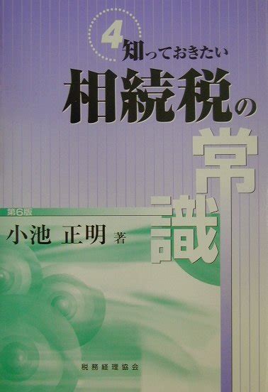 楽天ブックス 知っておきたい相続税の常識第6版 小池正明 9784419040444 本