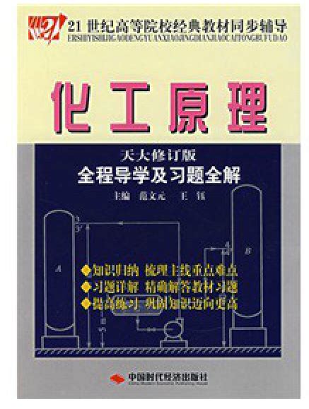 化工原理天津大学第三版化工原理第三版天津大学柴诚敬课后答案 随意云