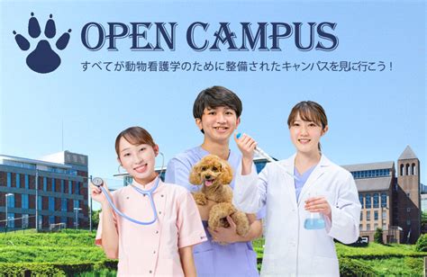 ヤマザキ動物看護大学（オープンキャンパス）｜さんぽう進学ネット大学・短期大学・専門学校の進路情報一覧