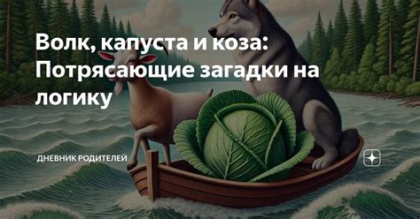 Волк, капуста и коза: Потрясающие загадки на логику | Дневник Родителей ...