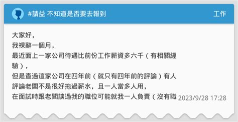 請益 不知道是否要去報到 工作板 Dcard