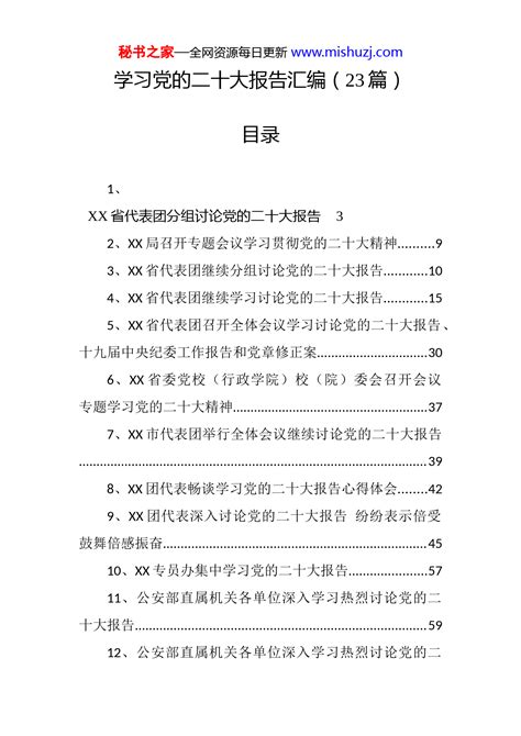 学习党的二十大报告汇编（23篇） 专题素材 文档中心 秘书之家 办公室文秘写作门户网公文写作范文资料库