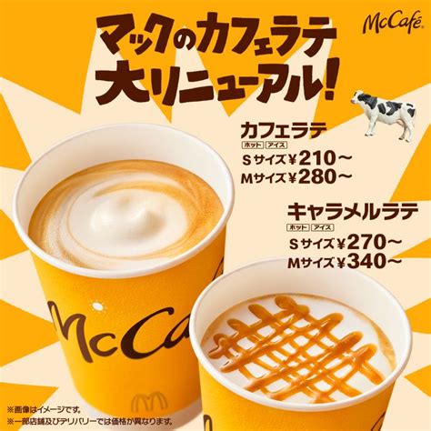 「カフェラテ」「キャラメルラテ」がリニューアル！ マクドナルド公式