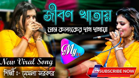 জীবন খাতায় প্রেম কলঙ্কের দাগ দাগাইয়া Jibon Khatay মেঘলা সরকার L New