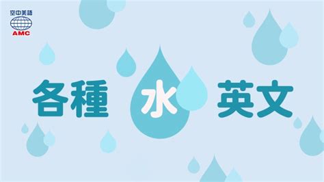 你喝的「水」是哪種水？英文怎麼說？ 空中美語部落格