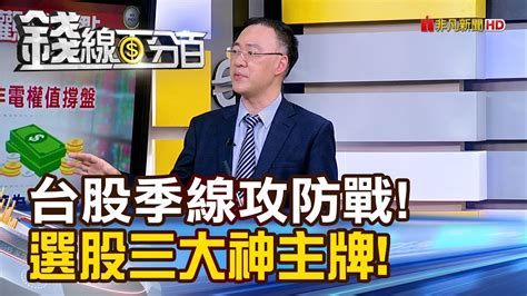 《台股季線攻防戰開打 選股三大神主牌》【錢線百分百】20240426 2│非凡財經新聞│ Youtube