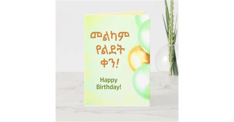 Ethiopia Happy Birthday Melkam Lidet Amharic Card Zazzle