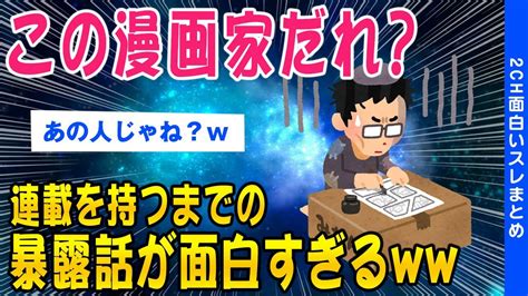 【2ch面白いスレ】この漫画家だれ？？プロになるまでの暴露話が面白すぎるww【ゆっくり解説】 Youtube