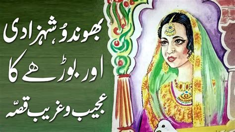 Bhondo Aur Shehzadi Ka Ajeeb Qissa Urdu Hindi Moral Story Youtube