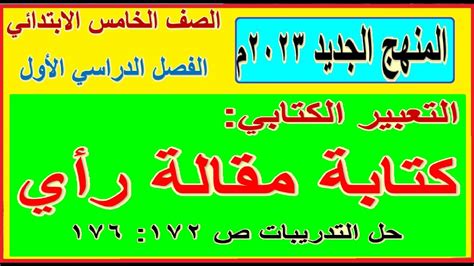 40 كتابة مقالة رأي تعبير كتابي الصف الخامس الابتدائي المنهج الجديد