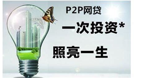 看到廣告介紹p2p理財收益高 新人如何選擇安全平台？ 每日頭條