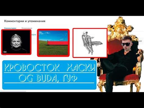 Кровосток — Ленин; Хаски — О любви; OG Buda, Гуф - 1709| скучаю, но ...