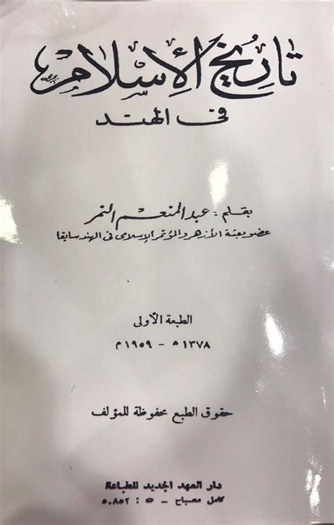 تاريخ الإسلام في الهند By عبد المنعم النمر Goodreads