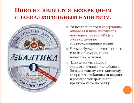 Правда о вреде пива - презентация онлайн