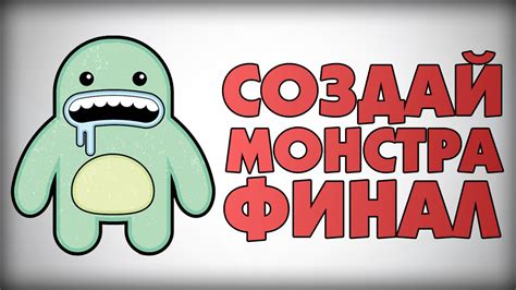 СОЗДАЙ МОНСТРА (ФИНАЛ) - YouTube